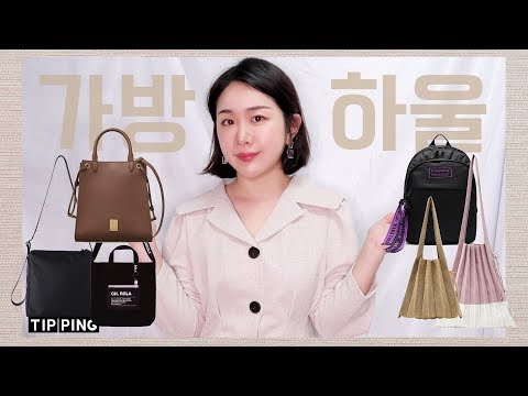 [가방하울] 저렴한 가격대에 편하게 멜 수 있는 데일리 가방 / 아이띵소 / 쿠론 / 로라로라 / 조셉앤스테이시 / 얼모스트블루 / 연예인가방 / daily bags haul