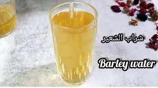 شراب الشعير الصحي والمفيد جدا للصحة-barley water