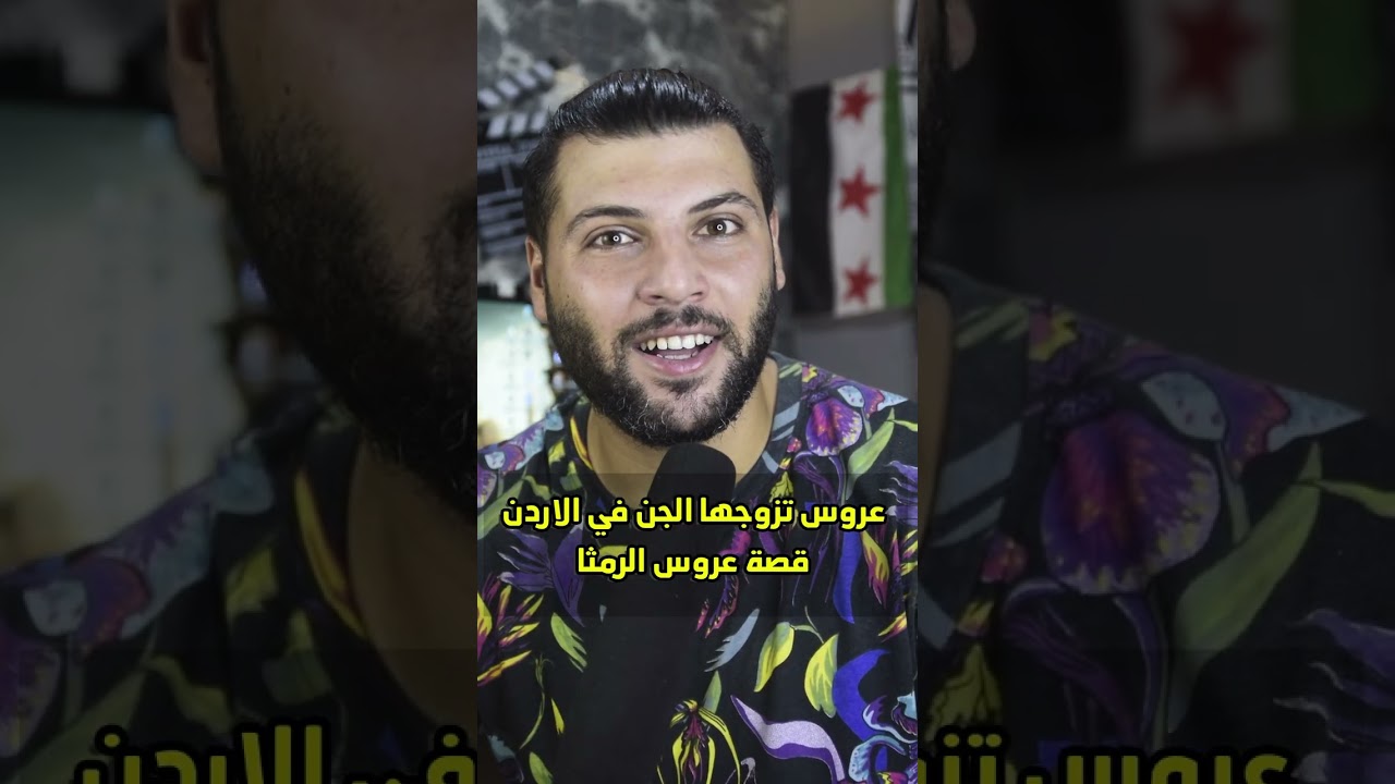 عروس تزوجها الجن ليلة عرسها قصة عروس الرمثا في الأردن 