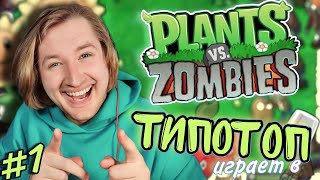 видео: ТипоТоп играет в Растения против Зомби #1 (Plants vs Zombies) - Покажем чья это лужайка! | Ламповый картинка: ТипоТоп играет в Растения против Зомби #1 (Plants vs Zombies) - Покажем чья это лужайка! | Ламповый