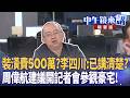裝潢費500萬？李四川：已講清楚？  周偉航建議開記者會參觀豪宅！｜林俊憲 周偉航 陳又新 邱明玉｜潘照文｜【#中午鏡來講】20260723