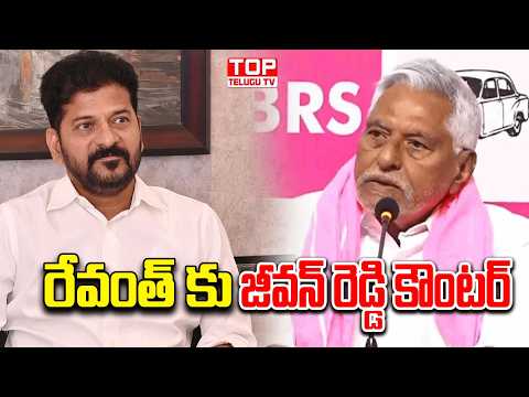 రేవంత్ కు జీవన్ రెడ్డి కౌంటర్ | Jeevanreddy Counter to CM Revanthreddy | Top Telugu tv