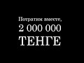 Анонс нового проекта. Тратим 2 000 000 тенге!