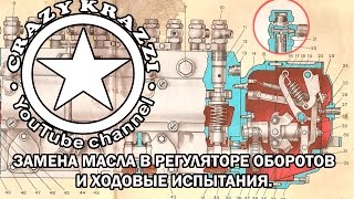 Замена масла в регуляторе оборотов. Двигатель ЯМЗ 238, КрАЗ 255.