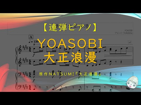 大正浪漫 (連弾) - YOASOBI