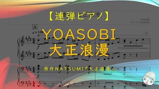 大正浪漫 - YOASOBI (連弾) by Trohishima