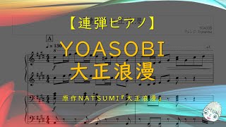 【連弾】大正浪漫 / YOASOBI - 原作はNATSUMI『大正浪漫』