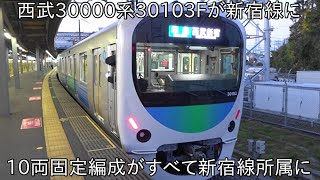 30000系10両固定がすべて新宿線に】西武30000系30103F 新宿線にて運行