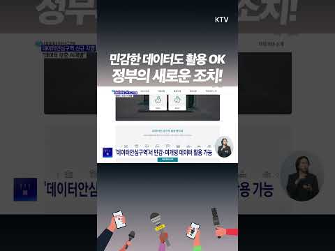 민감한 데이터도 활용 가능, 데이터안심구역 4곳 추가 AI 혁신 가속! 데이터안심구역 신규 지정