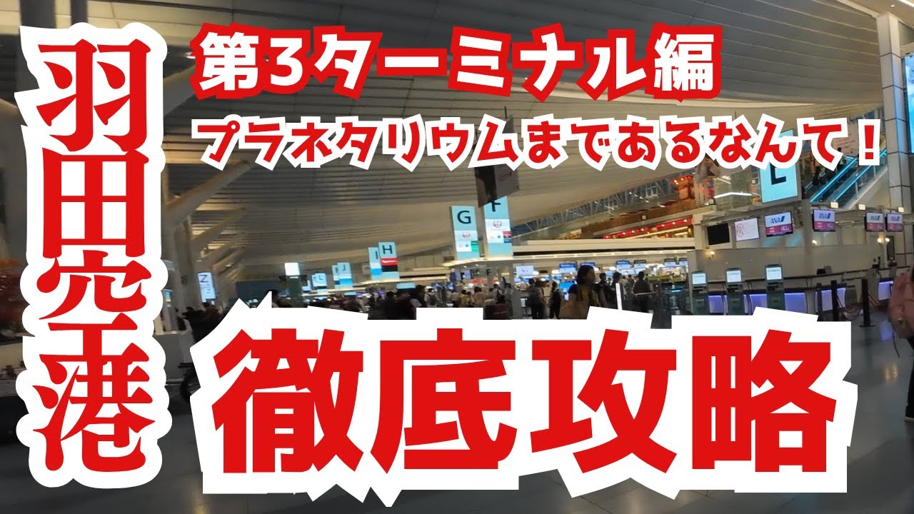 各フロアを徹底解剖&羽田エアポートガーデン