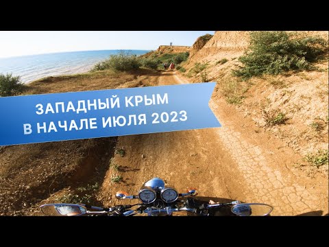 Крым Николаевка Песчаное Береговое июль 2023. Смотрим что там. + бонус в конце