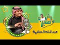 برنامج وش صاير ضيف الحلقة عبدالله السلامه الرياض اليوم