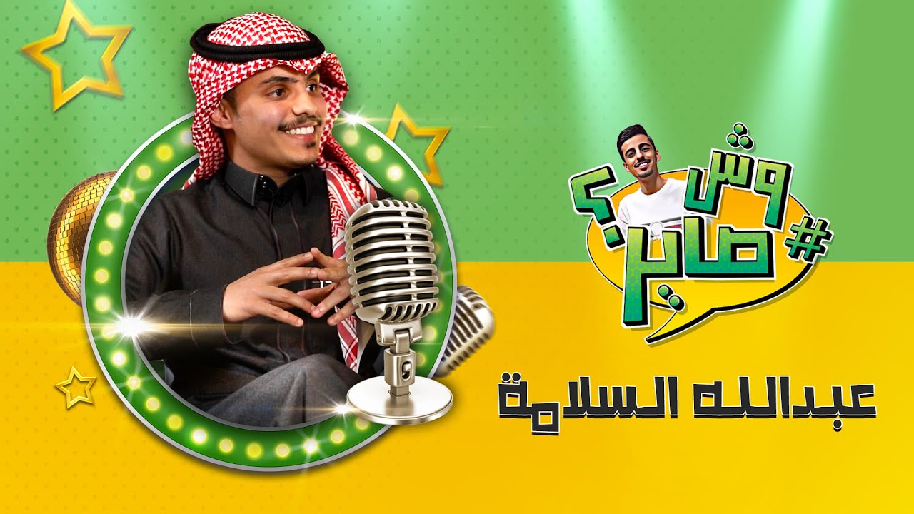 برنامج وش صاير - ضيف الحلقة عبدالله السلامه | الرياض اليوم