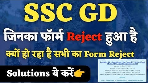 Ssc gd Application Status Rejected 🚫 | SSC GD Rejected Form Kaise Accept hoga || Ssc gd reject Form