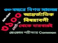 41,43th BCS, আন্তর্জাতিক বিষয়াবলী রিটের, প্রিলি প্রশ্নোত্তর||BCS preli preparation ||Current –2021