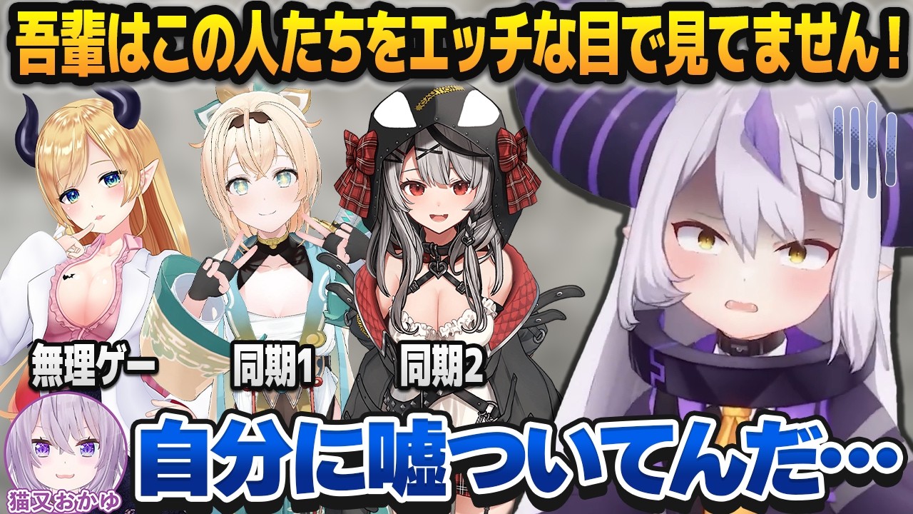 「エッチな目で見ていない」と答えるゲームでよりにもよってなホロメンばかりを引くラプラス・ダークネス【猫又おかゆ/ホロライブ切り抜き】
