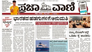 Prajavani News 📰🗞️ ||ಪ್ರಜಾ ವಾಣಿ|| 14/03/2026  #currentaffairs #news#education #motivation #dailynews screenshot 2