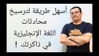 أسرع طريقة لتحدث اللغة الإنجليزية بطريقة جديدة ؟- المستوى الرابع-(الحلقة رقم٣٥)