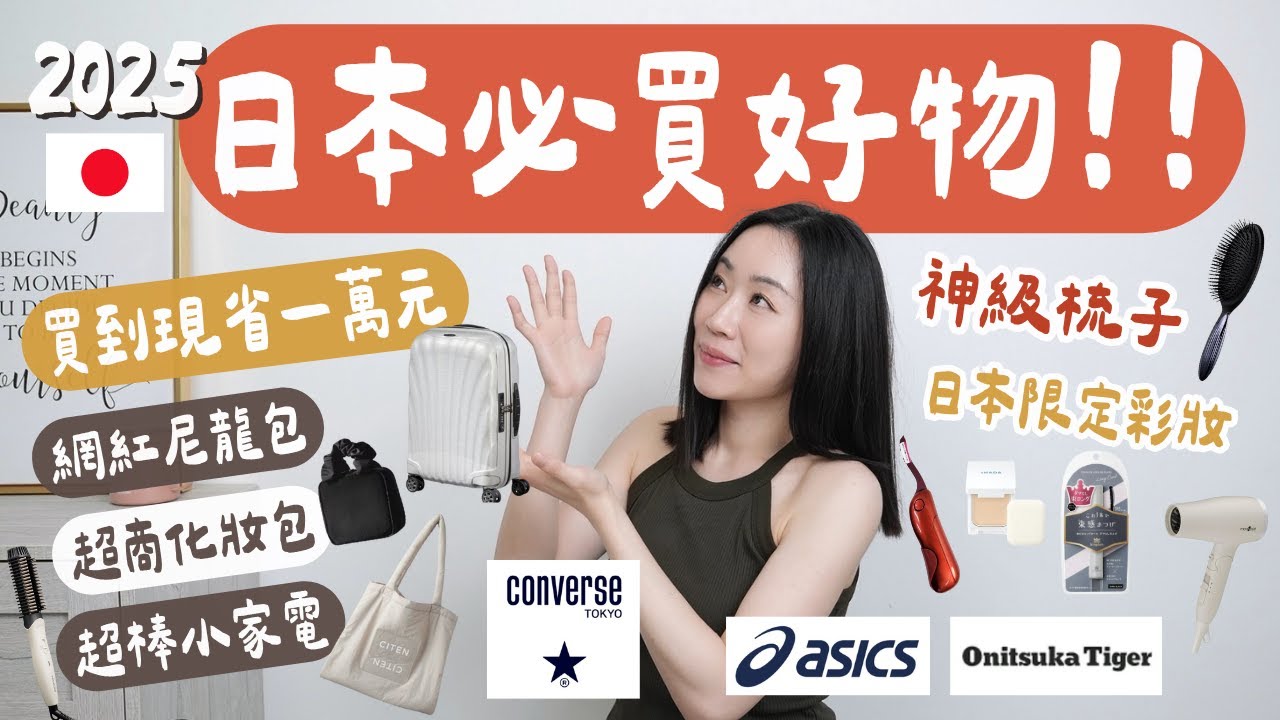 買對了😍去日本最值得的購物分享！