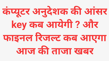 computer instructor answer key released // computer instructor final result जारी होगा जल्दी #rssb