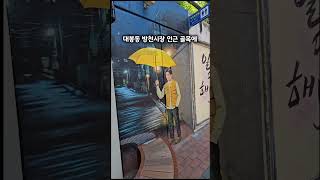 대구 김광석 다시그리기 길 #김광석다시그리기길 #대구가볼만한곳 #여행