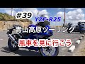 【YZF-R25 2020】#39 青山高原ツーリングから滋賀県ダブルエムへ【アングラTV】