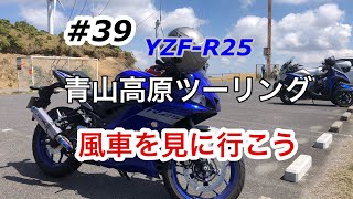 【YZF-R25 2020】#39 青山高原ツーリングから滋賀県ダブルエムへ【アングラTV】