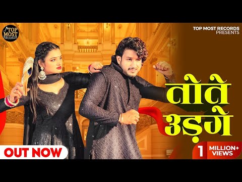 TOTE UDAGE - Manjeet Panchal | Pawan Pilania | Muskan Yadav | Komal choudhary | New Haryanvi Song