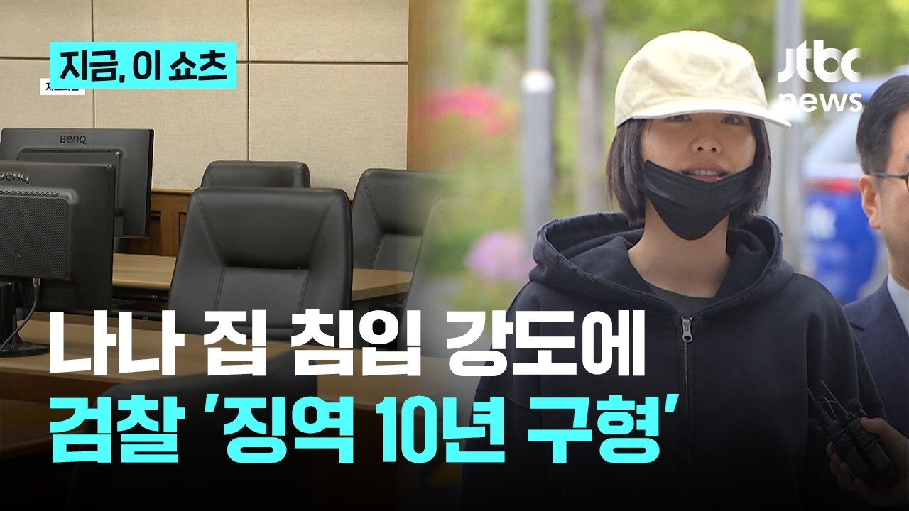 배우 나나 집 침입 강도 30대에…검찰, 징역 10년 구형｜지금 이 쇼츠