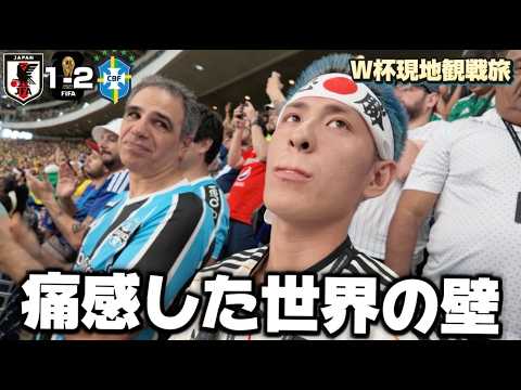 【ブラジルとの死闘】見せつけられた実力差。歴代最強日本代表W杯ベスト32で無念の敗退。