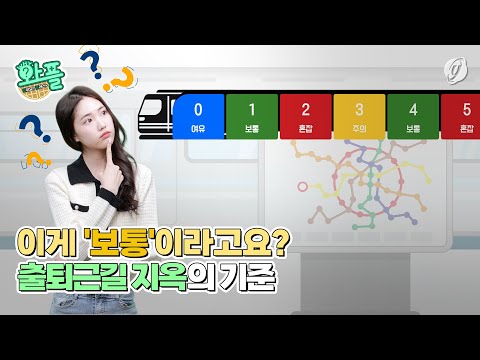 [<strong>와플</strong>] 이게 &amp;#39;보통&amp;#39;이라고요?…출퇴근길 지옥의 기준
