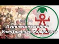 Карфаген против Рима. Пунические войны