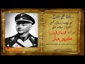 نافذة على التاريخ الشيطان الرهيب هاينريش هملر