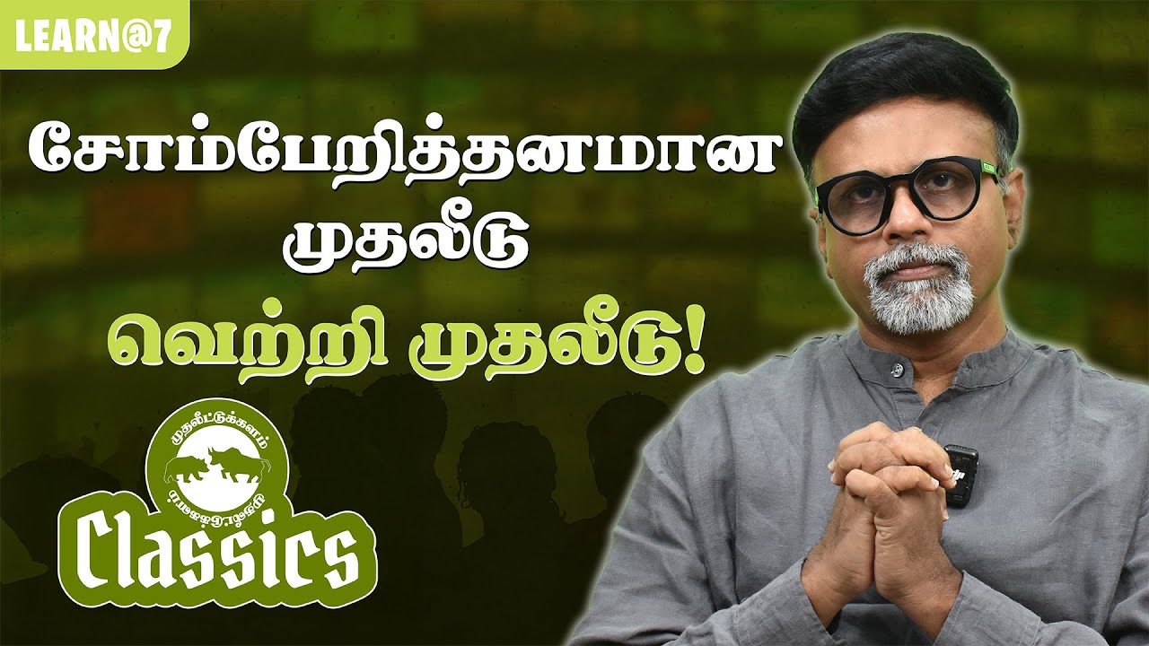 சோம்பேறித்தனமான முதலீடு, வெற்றி முதலீடு! #muthaleetukalamclassics #personalfinance