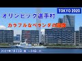 【TOKYO 2020】オリンピック選手村　ベランダの国旗や垂れ幕  Olympic Village for the Tokyo 2020　2021年7月23日(金)～24日(土)