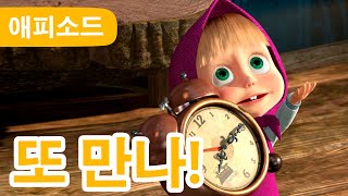 마샤와 곰 ✨ NEW ✨ 👋 또 만나! 😢 (제52회) Masha and the Bear