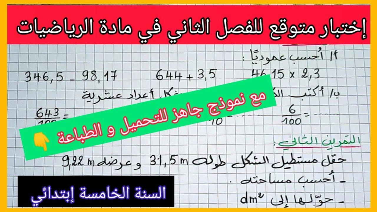 إختبار جديد و متوقع للفصل الثاني في مادة الرياضيات للسنة الخامسة إبتدائي مع نموذج جاهز للتحميل 👇