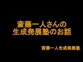 「斉藤一人生成発展塾」2020年4月21日vol.３