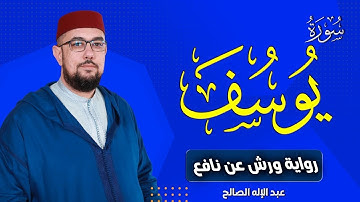 سورة يوسف برواية ورش عن نافع   القارئ عبد الإله الصالح   Abdelilah Essaleh   Surah Yusuf