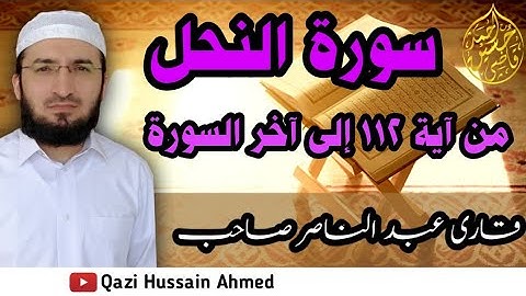 شیخ عبد الناصر قريشي صاحب | سورة النحل کا کچھ حصہ