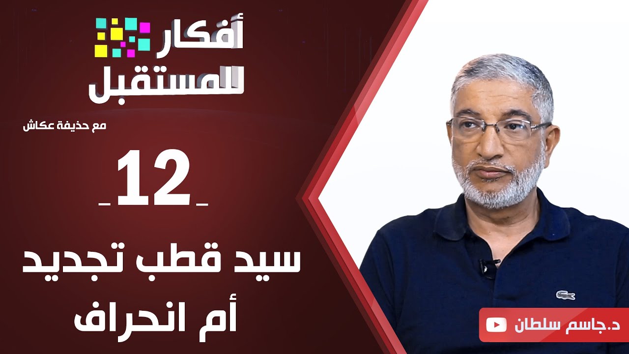 سيد قطب تجديد أم انحراف؟ | د. جاسم سلطان | ح12