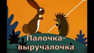 Палочка - Выручалочка. Добрый , Советский  Мультик .