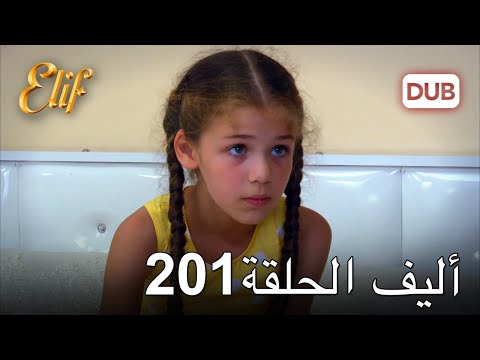 أليف الحلقة 201 دوبلاج عربي