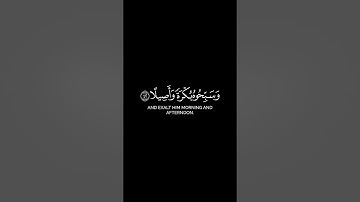 السورة: الأحزاب الآية: (٤١ـ٤٢) القارئ: محمود خليل الحصري - قصر المنفصل -#كرومات #كرومات_قرآن