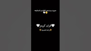 قران كريم..... 🤍😊 #اكسبلور #اهميه #لايك #اعتني #ترند