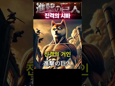 진격의 시바 #attackontitan #進撃の巨人