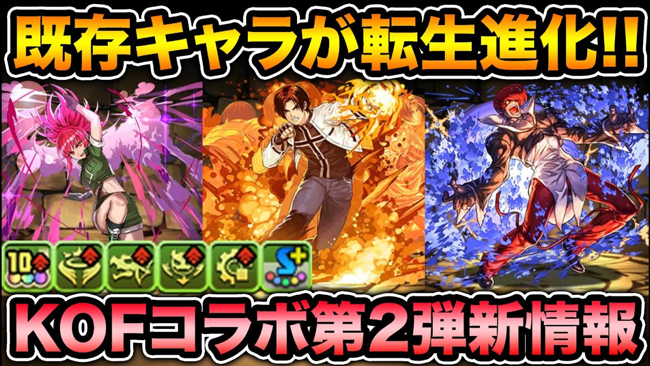 Kof既存キャラが転生進化 火力覚醒が凄い 顔面は近い 草薙京 レオナ ハイデルン 八神庵 スー パズドラ パズドラ動画まとめ