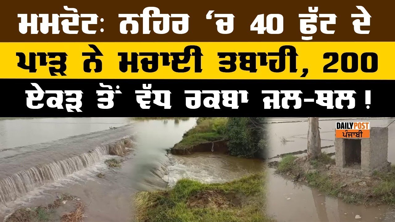 ਮਮਦੋਟ ਤੋਂ ਫਾਜ਼ਿਲਕਾ ਜਾਂਦੀ ਨਹਿਰ `ਚ ਪਿਆ 40 ਫੁੱਟ ਦਾ ਪਾੜ, 200 ਤੋਂ ਏਕੜ ਤੋਂ ਵੱਧ ਰਕਬਾ ਜਲ-ਥਲ ਤਬਾਹੀ ਜਾਰੀ...!