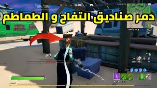 فورتنايت - دمر صناديق إنتاج التفاح والطماطم في سوق مزارعي البستان