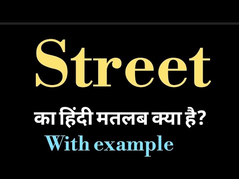street meaning l meaning of street l street ka Hindi mein kya matlab